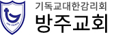 방주교회
