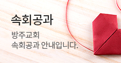 속회공과 바로가기