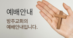 예배안내 바로가기